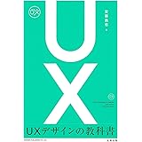 UXデザインの教科書