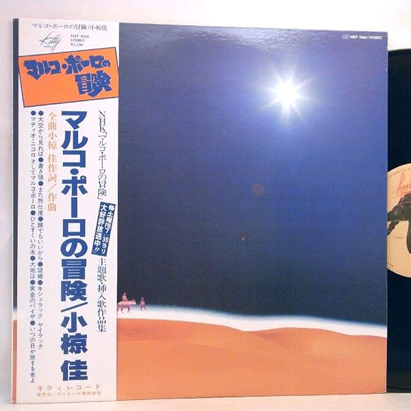 Amazon.co.jp: 小椋佳「NHK~マルコ・ポーロの冒険」【LP