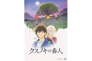 クスノキの番人(通常版) [DVD]