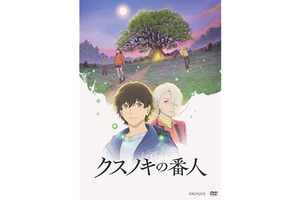 クスノキの番人(通常版) [DVD]