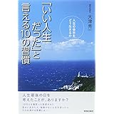 「いい人生だった」と言える10の習慣