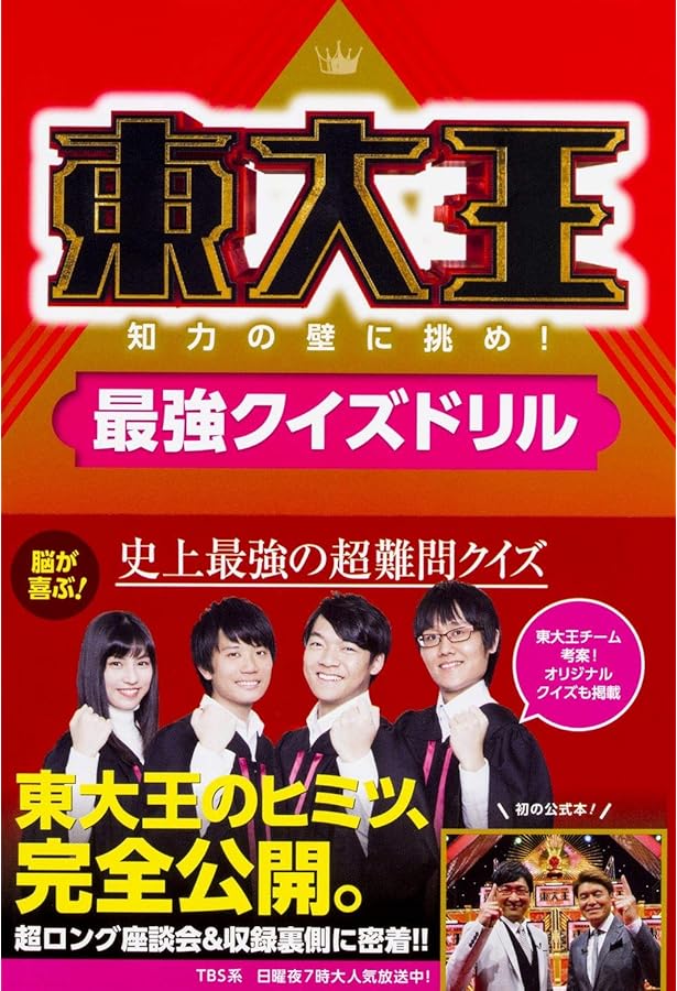Amazon.co.jp: 東大王からの挑戦！めざせ子ども東大王 最強クイズ