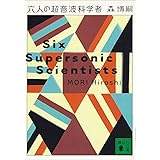 六人の超音波科学者　Six Supersonic Scientists Vシリーズ (講談社文庫)