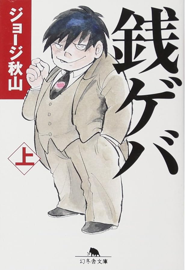 Amazon.co.jp: 浮浪雲: 遊の巻 (1) (ビッグコミックス) : ジョージ