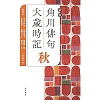 俳句歳時記 第五版 秋 【大活字版】 | 角川書店, 角川書店 |本