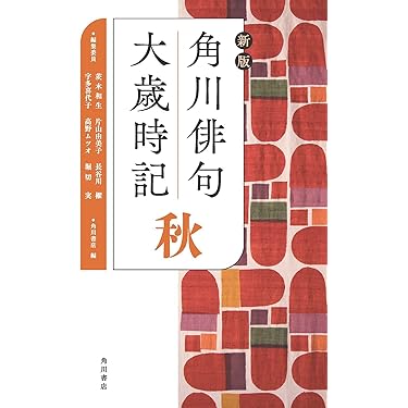 Amazon.co.jp 売れ筋ランキング: 季語・歳時記 の中で最も人気の