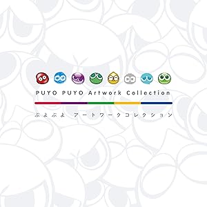 ぷよぷよ アートワークコレクション