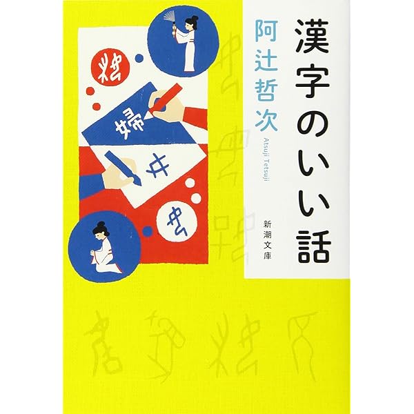 漢字を楽しむ (講談社現代新書 1928) | 阿辻 哲次 |本 | 通販 | Amazon