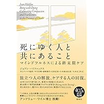 Amazon.co.jp: 死にゆく人と共にあること マインドフルネスによる終末