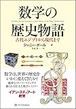 数学の歴史物語 古代エジプトから現代まで