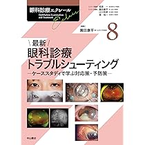最新 屈折異常と視力矯正マニュアルー検査の基本から矯正の実際と老視