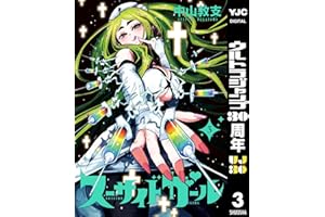 スーサイドガール 3 (ヤングジャンプコミックスDIGITAL)