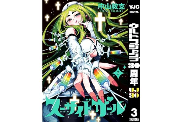 スーサイドガール 3 (ヤングジャンプコミックスDIGITAL)