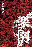 夕木春央:楽園