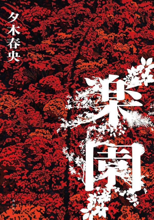 夕木春央:楽園