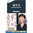 話す力 心をつかむ44のヒント (文春新書 1435)