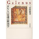 ガレノス/霊魂の解剖学