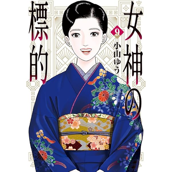 Amazon.co.jp: 女神の標的 (5) (ビッグコミックス) : 小山 ゆう: 本