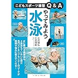 やってみよう水泳 (こどもスポーツ練習Q&A)
