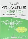 ドローンの教科書 上級テキスト - 無人航空従事者試験(ドローン検定)2級対応 改正航空法・小型無人機等飛行禁止法・完全対応版 (ドローン検定協会)