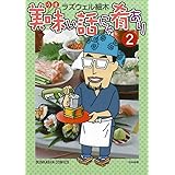 美味い話にゃ肴あり (2) (ぶんか社コミックス)