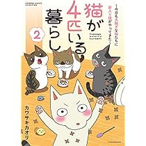 猫が4匹いる暮らし~今日も大騒ぎな猫たちに届け!飼い主の想い~ (BAMBOO