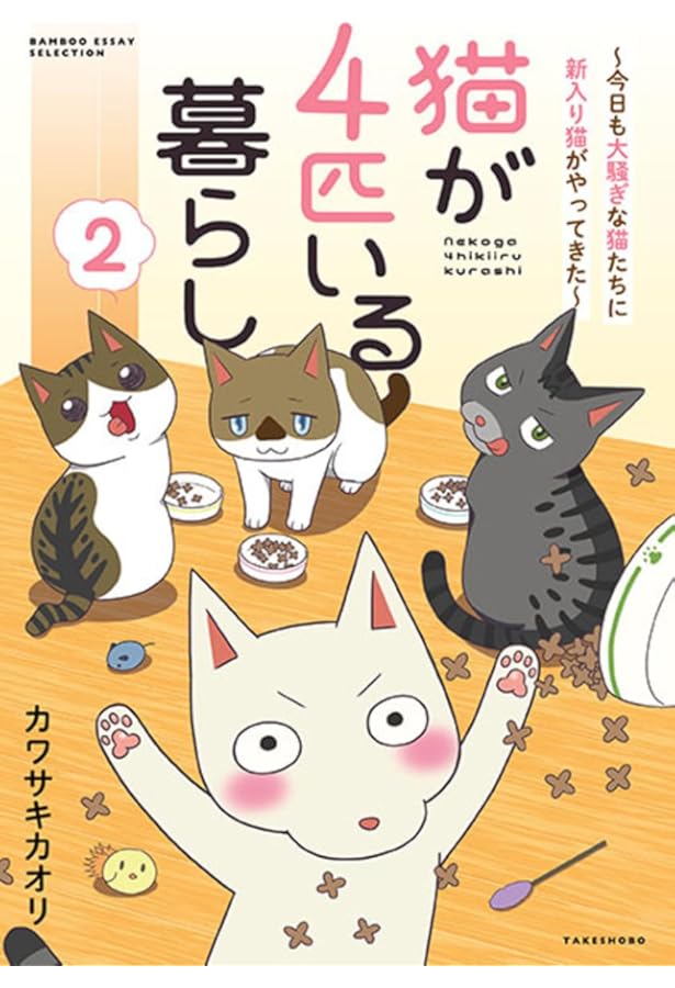 猫が4匹いる暮らし~今日も大騒ぎな猫たちに届け!飼い主の想い~ (BAMBOO