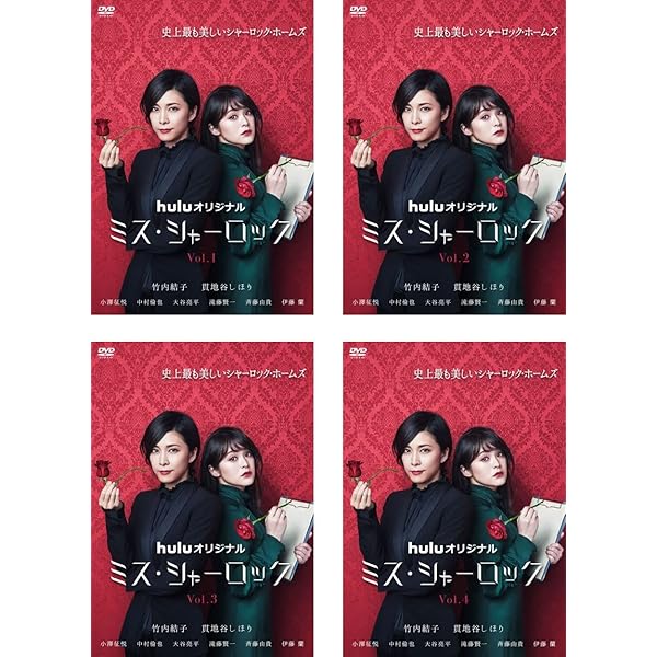 Amazon.co.jp: ミス・シャーロック/Miss Sherlock [DVD] : 竹内結子