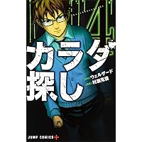 カラダ探し 8 カラダ探し 8 (ジャンプコミックス) | 村瀬 克俊, ウェルザード