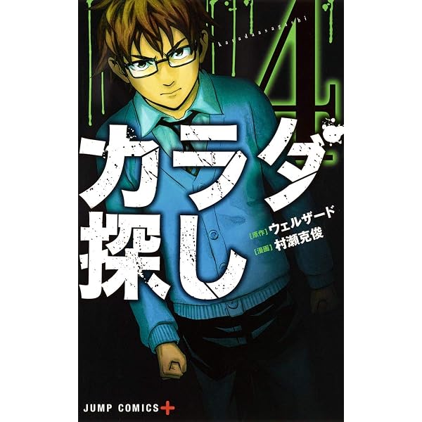 Amazon.co.jp: カラダ探し 8 (ジャンプコミックス) : 村瀬 克俊