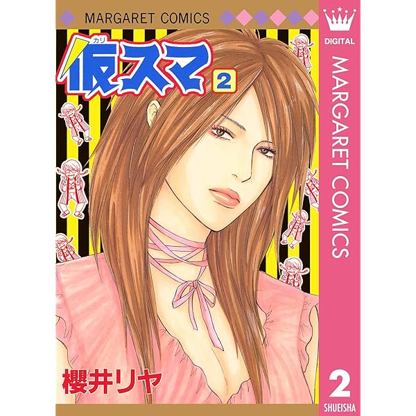 仮スマ コミック 1-8巻セット (マーガレットコミックス) 仮スマ 1 (マーガレットコミックスDIGITAL) | 櫻井リヤ | 少女