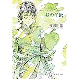 おいしいコーヒーのいれ方 (5) 緑の午後 (集英社文庫)