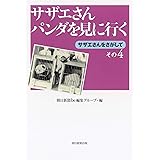 サザエさん パンダを見に行く サザエさんをさがして その4