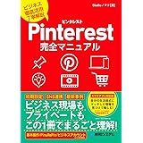Pinterest完全マニュアル