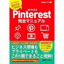 Amazon.co.jp: Pinterest完全マニュアル : Studioノマド: 本