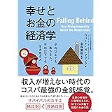 幸せとお金の経済学