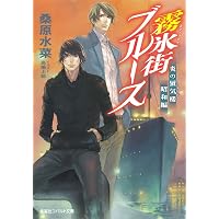 Amazon.co.jp: 炎の蜃気楼昭和編 夜啼鳥ブルース (コバルト文庫