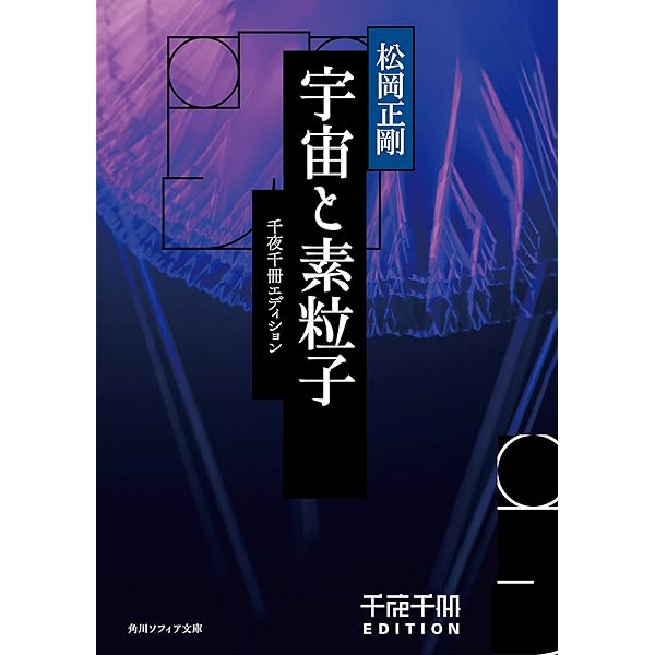 Amazon.co.jp: 千夜千冊エディション 数学的 (角川ソフィア文庫