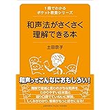 1冊でわかるポケット教養シリーズ 和声法がさくさく理解できる本