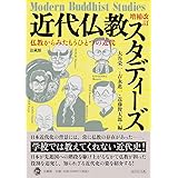 増補改訂　近代仏教スタディーズ　仏教からみたもうひとつの近代