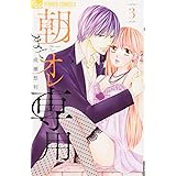 朝までオレ専用 (3) (フラワーコミックスアルファ)