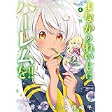 よなかのれいじにハーレムを!! (4) (ガンガンコミックスJOKER)
