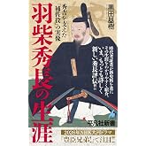 羽柴秀長の生涯: 秀吉を支えた「補佐役」の実像 (1090) (平凡社新書 1090)