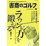 書斎のゴルフ VOL.36 ラウンド力を鍛える！ (日経ムック)