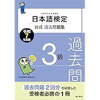 Amazon.co.jp: 日本語検定公式練習問題集 3訂版 4級 : 日本語