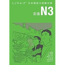 とりあえず日本語能力試験対策 N3 文法 | 上田 暢美, 内田 嘉美, 桑島