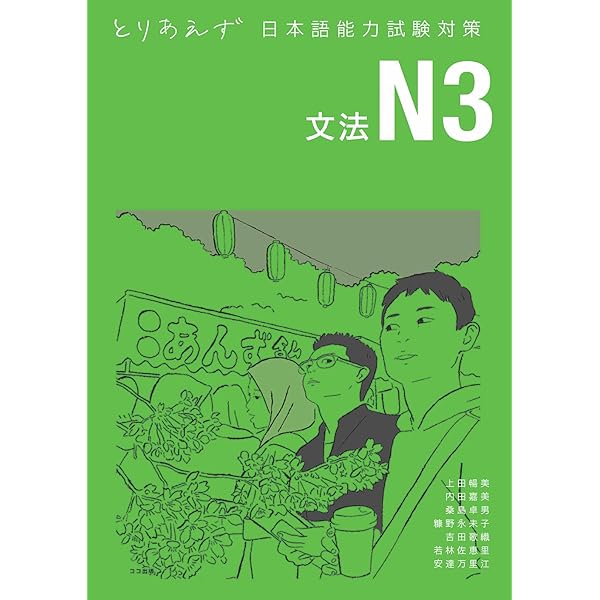 とりあえず日本語能力試験対策 N3 文字・語彙 | 上田 暢美, 内田