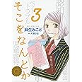 そこをなんとか (3) (花とゆめCOMICSスペシャル)