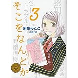 そこをなんとか (3) (花とゆめCOMICSスペシャル)