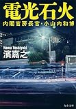 内閣官房長官・小山内和博 電光石火 (文春文庫)